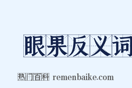 鳳眼果反义词是什么意思的图片